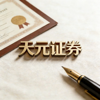 天元证券_炒股配资论坛_安全股票配资平台